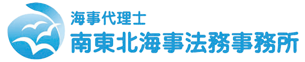 海事代理士南東北海事法務事務所ロゴ