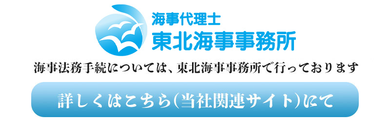 東北海事事務所へのリンク