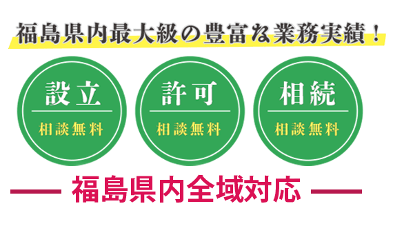 福島県内最大級の豊富な業務実績