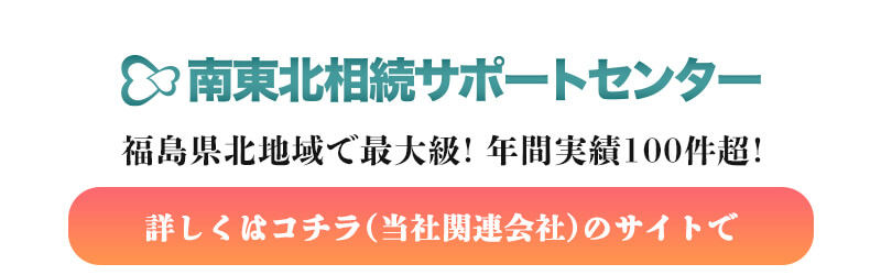 南東北サポートセンターへのリンク